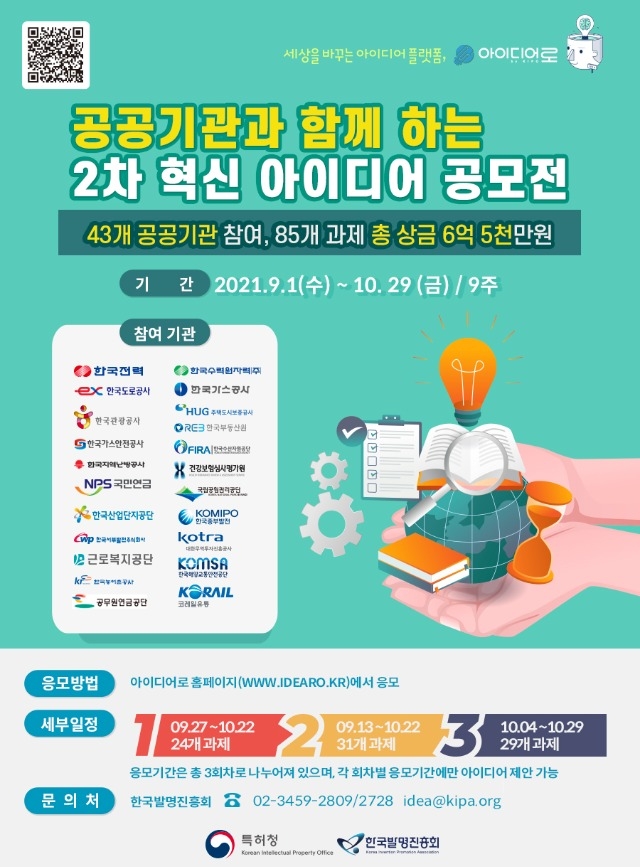 제2차 공공기관과 함께 하는 혁신 아이디어 공모전 포스터.jpg